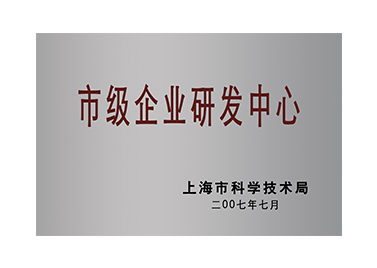 市級企業研發中心